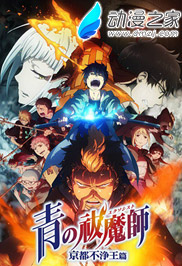 青之驱魔师第二季