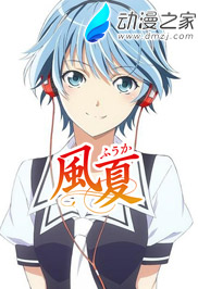 风夏
