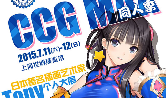 2015 CCG MAX同人展
