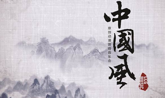 第11届中国国际动漫游戏博览会漫中国风演唱会