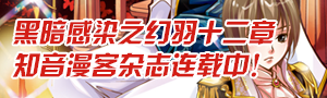 黑暗感染之幻羽十二章 知音漫客杂志连载中！