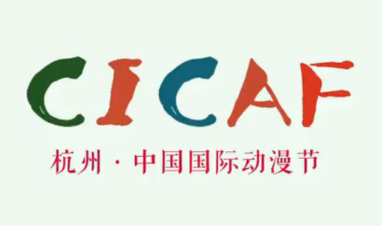第十二届中国国际动漫节主题宣传片发布！
