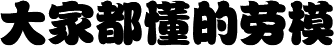 大家都懂什么是劳模