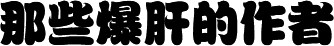 那些爆肝的作者