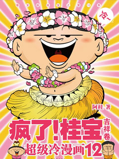 疯了！桂宝.吉祥卷