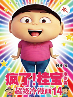 疯了！桂宝.电影卷