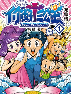 你好！三公主