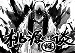 桃源怪谈