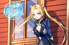 真理之徒