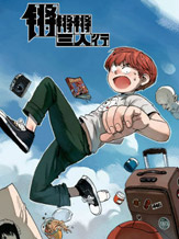 锵锵锵三人行