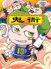 鬼衙