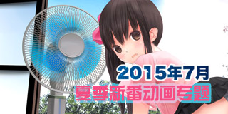 2015年7月新番动画