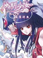 幽明少女