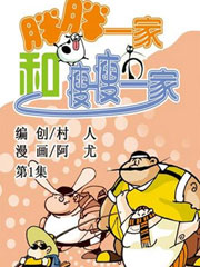 胖瘦一家