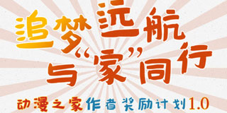 动漫之家作者奖励计划