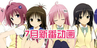 2015年7月新番动画