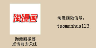 淘漫画微博与微信